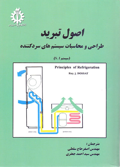 اصول تبرید: طراحی و محاسبات سیستمهای سرد کننده اثر روی داست ترجمه اصغر حاج سقطی