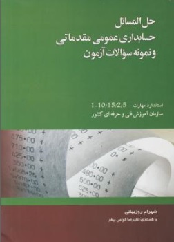 کتاب حل المسائل حسابداری عمومی مقدماتی و نمونه سوالات آزمون اثر شهرام روزبهانی ناشر نگاه دانش 