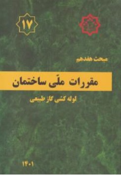 مبحث هفدهم مقررات ملی ساختمان: لوله کشی گاز طبیعی ( ویرایش 1401 )اثر مرکز تحقیقات راه، مسکن و شهرسازی نشر توسعه ایران