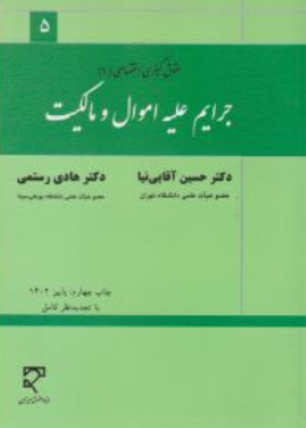 کتاب حقوق کیفری اختصاصی (جرایم علیه اموال و مالکیت) اثر حسین آقایی
