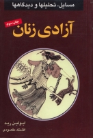 آزادی زنان: مسایل،‌ تحلیلها و دیدگاهها