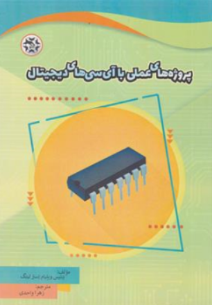 کتاب پروژه های عملی با آی سی های دیجیتال اثر دنیس ویلیام استرلینگ ترجمه زهرا واحدی ناشر نصیر بصیر