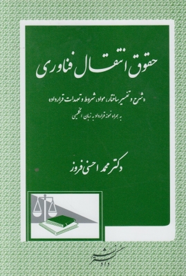 کتاب حقوق انتقال فناوری اثر محمد احسنی فروز