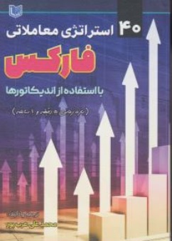 کتاب 40 استراتژی معاملاتی فارکس ( با استفاده از اندیکاتورها بازه زمانی 5 دقیقه  و  1 ساعته ) اثر محمد علی عرب پور ناشر آراد کتاب