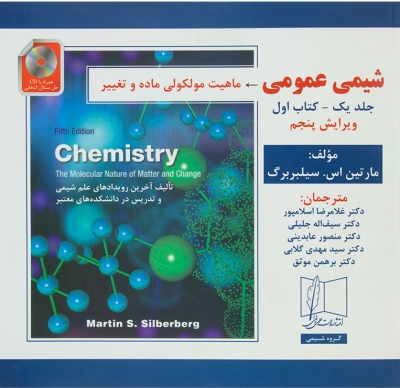 کتاب شیمی عمومی (جلد اول - کتاب اول) ؛ (ماهیت مولکولی ماده و تغییر) اثر مارتین سیلبربرگ ترجمه غلامرضا اسلامپور