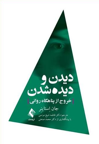 کتاب  دیدن و دیده شدن (خروج از پناهگاه روانی) اثر جان استاینر ترجمه فاطمه شیخ مونسی