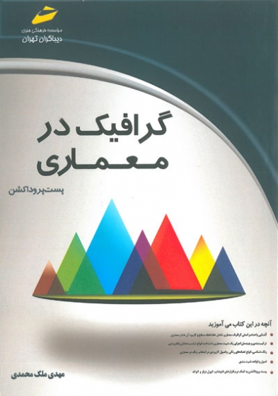 گرافیک در معماری پست پروداکشن اثر مهدی ملک محمدی