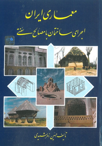 معماری ایران: اجرای ساختمان با مصالح سنتی اثر زمرشیدی