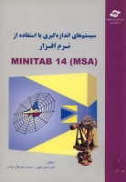 سیستم های اندازه گیری با استفاده از نرم افزار MSA) Minitab 14)