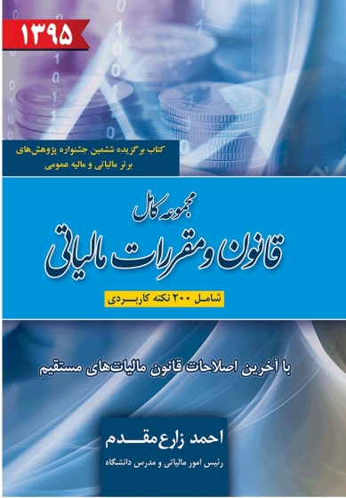 کتاب مجموعه کامل قانون و مقررات مالیاتی (به انضمام200 نکته راهبردی) اثر احمد زارع مقدم