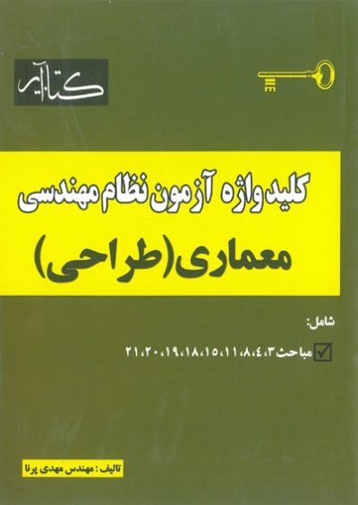 کلید واژه آزمون نظام مهندسی معماری طراحی اثر مهدی پرنا