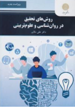 روش های تحقیق در روانشناسی و علوم تربیتی اثر علی دلاور