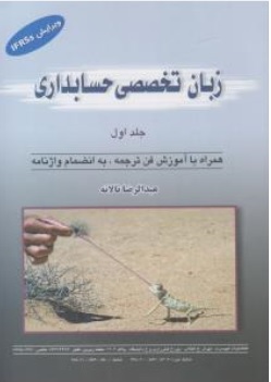 زبان تخصصی  حسابداری (جلد 1 اول) اثر عبدالرضا تالانه