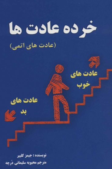 کتاب خرده عادت ها (عادت های اتمی) اثر جمیز کلیر ترجمه محبوبه سلیمانی درچه