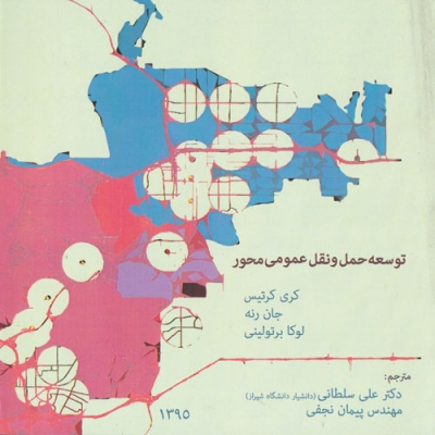 توسعه حمل و نقل عمومی محور اثر کرتیس ترجمه سلطانی