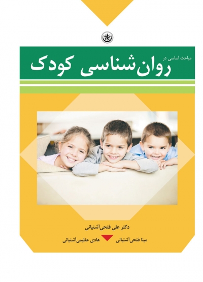 کتاب مباحث اساسی در روان شناسی کودک اثر علی فتحی، مینا فتحی و هادی عظیمی آشتیانی