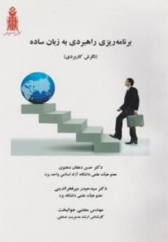 کتاب برنامه ریزی راهبردی به زبان ساده (نگرش کاربردی) اثر حسن دهقان دهنوی