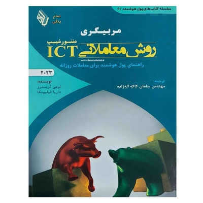 کتاب مربیگری روش معاملاتی ICT منتورشیپ (راهنمای پول هوشمند) اثر لومی تریدرز ترجمه سامان کاکه اله زاده نشر باوین