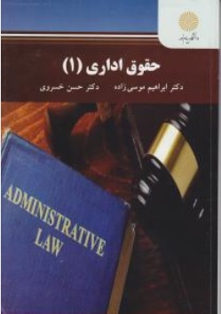 حقوق اداری ( 1) اثر حسن خسروی ابراهیم موسی زاده ناشر دانشگاه پیام نور 