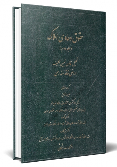 کتاب حقوق دعاوی املاک جلد دوم : ( تحلیل قانون تعیین تکلیفا اراضی فاقد سند رسمی ) اثر علیرضا توفیق  نشر اشکان