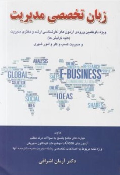 زبان تخصصی مدیریت: ویژه داوطلبین آزمون های سراسری و آزاد کارشناسی ارشد و دکتری مدیریت اثر آرمان اشراقی