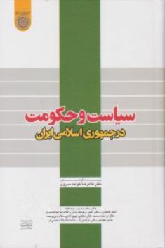 سیاست و حکومت در جمهوری اسلامی ایران اثر غلامرضا خواجه سروی