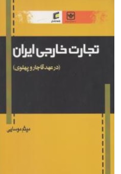 کتاب تجارت خارجی ایران در عهد قاجار و پهلوی اثر میثم موسایی نشر جامعه شناسان