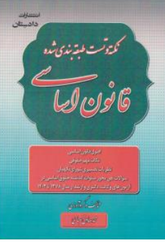 کتاب نکته و تست طبقه بندی شده قانون اساسی اثر محمدصادق صباحی نشر دادستان