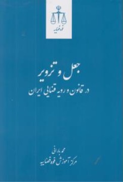 جعل و تزویر در قانون و رویه قضایی ایران اثر محمد بارانی