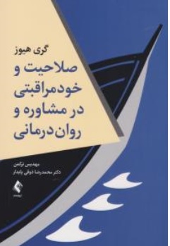 کتاب صلاحیت و خود مراقبتی در مشاوره و روان درمانی اثر گری هیوز ترجمه مهدیس ترکمن دکتر محمدرضا ذوقی پایدار نشر ارجمند