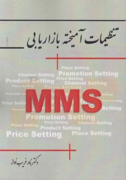 تنظیمات آمیخته بازاریابی MMS اثر نادر غریب نواز