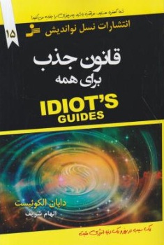 قانون جذب برای همه (IDIOTS GUIDES) اثر دایان الکوئیست ترجمه الهام شریف