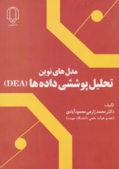 کتاب مدل‌هاي نوين تحليل پوششي داده‌ها (DEA) اثر محمد زارعی محمود آبادی