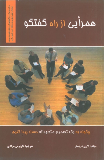 همرایی از راه گفتگو: چگونه به یک تصمیم متعهدانه دست پیدا کنیم اثر دریسلر ترجمه مرادی