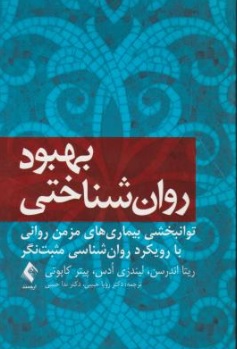 کتاب بهبود روانشناختی ( توانبخشی بیماری های مزمن روانی با رویکرد روان شناسی مثبت نگر ) اثر ریتا اندرسن ترجمه رویا حبیبی نشر ارجمند