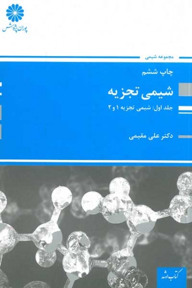 شیمی تجزیه: جلد اول: شیمی تجزیه 1و2 اثر مقیمی