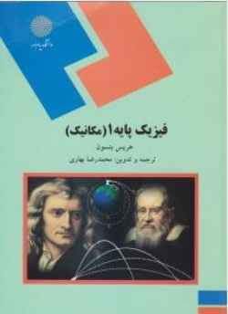 کتاب فیزیک پایه 1 : ( مکانیک ) رشته علوم پایه و فنی مهندسی اثر هریس بنسون ترجمه محمدرضا بهاری ناشر دانشگاه پیام نور 