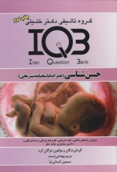 کتاب IQB جنین شناسی (همراه با پاسخ تشریحی) اثر مژگان کرد