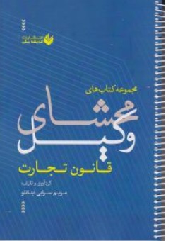 کتاب محشای وکیل قانون تجارت اثر مریم سرابی اینانلو ناشر اندیشه بیگی