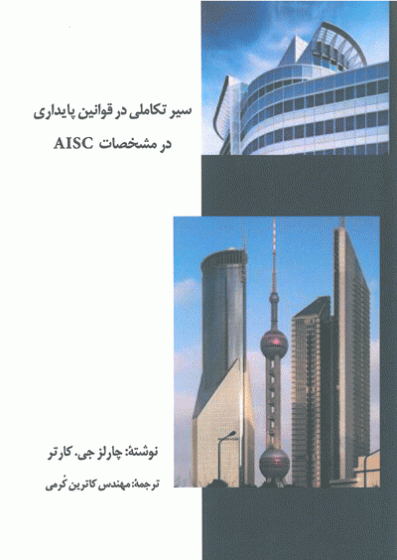 سیر تکاملی در قوانین پایداری در مشخصات AISC