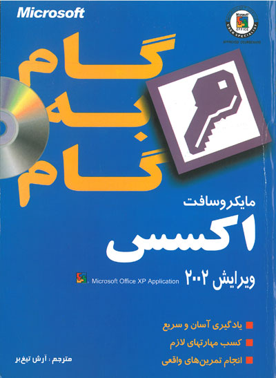 Microsoft گام به گام مایکروسافت اکسس ویرایش 2002