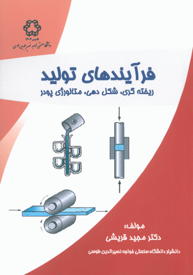 فرآیندهای تولید ریخته گری، شکل دهی، متالوژی پودر