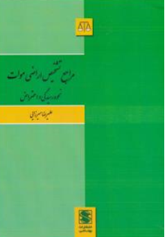 کتاب مراجع تشخیص اراضی موات (نحوه رسیدگی و اعتراض) اثر علیرضا میرزایی نشر بهنامی