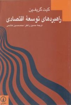 راهبردهای توسعه اقتصادی اثر کیت گریفین ترجمه حسین راغفر