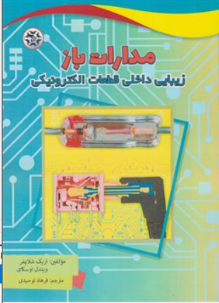 کتاب مدارات باز (زیبایی داخلی قطعات الکترونیکی) اثر اریک شلاپفر ترجمه فرهاد توحیدی نشر نصیر بصیر