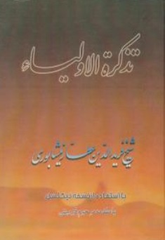 کتاب تذکرة الاولیاء اثر شیخ فرید الدین عطار نیشابوری ترجمه مرحوم قزوینی نشر صفی علیشاه