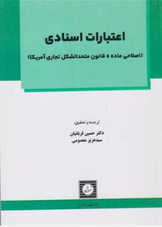 کتاب اعتبارات اسنادی اصلاحی ماده ( 5 ) : قانون متحدالشکل تجاری آمریکا اثر حسین قربانیان نشر شهر دانش