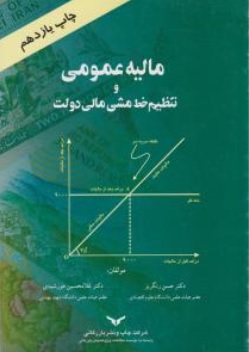 کتاب مالیه عمومی و تنظیم خط مشی مالی دولت اثر حسن رنگریز  غلامحسین خورشیدی ناشر شرکت چاپ و نشر بازرگانی 