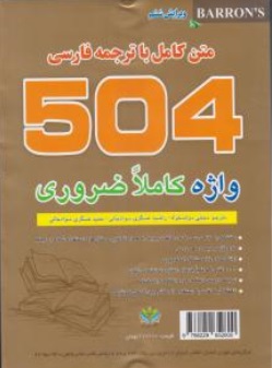 کتاب 504 واژه کاملا ضروری (متن کامل با ترجمه فارسی) اثر بارونز ترجمه مجتبی دولتخواه