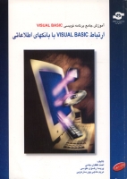 آموزش جامع برنامه نویسی: ارتباط Visual Basic با بانکهای اطلاعاتیVisual Basic